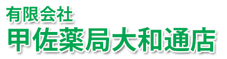 甲佐薬局大和通店 (益田市須子町 | 益田駅)調剤薬局